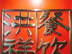 -洪祥大酒店(大庆东路店)
