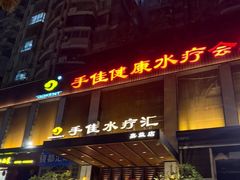 -手佳·水疗汇(嘉益店)
