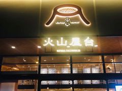 门面-火山屋台(新街口创始店)