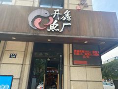-开鑫鱼厂·宁波海鲜(前程智慧城店)