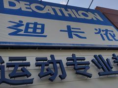 -迪卡侬(大关店)