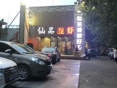 -仙品龙虾(总店)