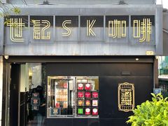 -世记咖啡(氹仔外卖店)