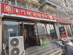 -津门张记包子铺(华昌道店)