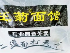 -王菊面馆(凤六店)