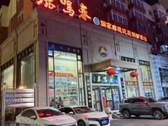 -鹿鸣春饭店(总店)