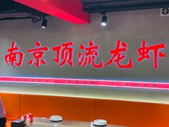 -盱眙虾神於氏龙虾(夫子庙红街店)
