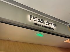 -阿嬷手作(成都万象城店)