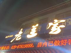 -老兰家传统烧烤炒菜泡馍(小南门店)