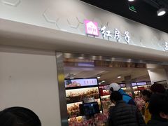 门面-红房子西点(汇联商厦天钥桥路店)