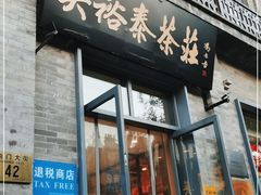 门面-吴裕泰茶莊(大栅栏店)