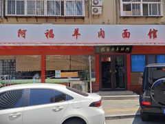 -阿福羊肉面馆