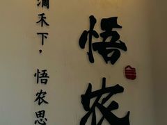 -禾悟农·农家私房菜