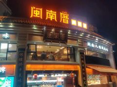 -闽南厝·闽南菜(福隆店)