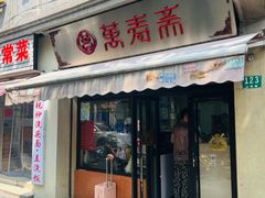 -万寿斋(山阴路店)