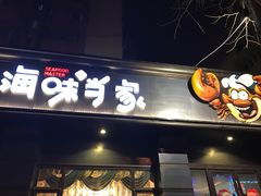 门面-海味当家·蒸锅海鲜(中山广场创始店)