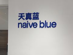 -天真蓝照相馆(中华广场店)