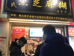 门面-鞠氏黑芝麻糊(水塔店)