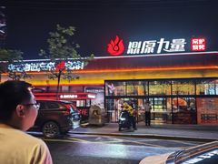 -鼎原力量东北吊炉烧烤(幸福街店)