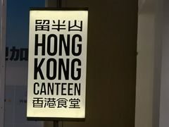 -留半山·香港食堂(啦啦宝都店)