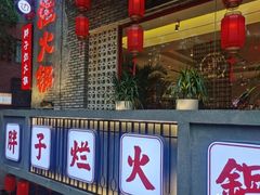 门面-朱氏胖子烂火锅(洪崖洞店)