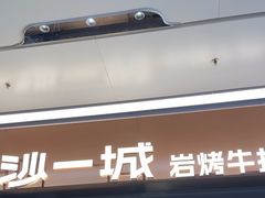 -一沙一城·岩烤牛扒(深圳首店)