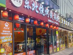 -炖四方东北铁锅炖·烧烤小龙虾(中豪国际店)