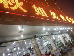 门面-秋姐美食店(旅游大道店)