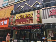 -五谷屯私房菜·始于2005(中山陵童卫路店)