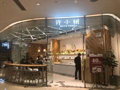 门面-许小树(国贸商城店)