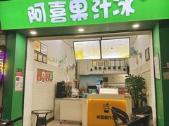 -阿喜果汁冰(小公园店)