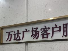-万达广场(武汉菱角湖店)
