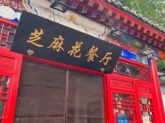 -芝麻花餐厅(祁家豁子店)