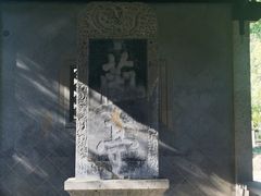 -兰亭风景区