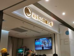 -犇逸·乐山跷脚牛肉·四川现炒(览海店)