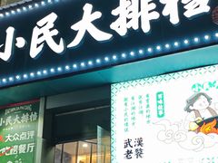 -小民大排档(江汉路店)