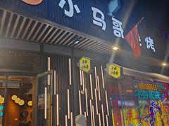 -本色·小马哥烧烤(无锡九里仓店)