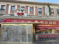 -必点海鲜·海肠捞饭大王(滨江道店)