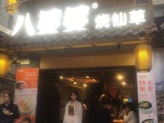 门面-八婆婆烧仙草(曾厝垵店)
