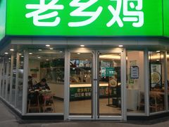 门面-老乡鸡(南京新街口洪武北路店)
