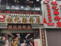 门面-荔银肠粉(广州天河华利路店)
