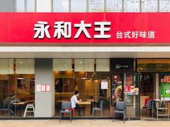 门面-永和大王(一口茶豆浆|花香豆更香·碧榕湾店)