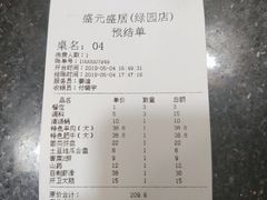 账单-盛元盛居传统炭火锅(绿园店)