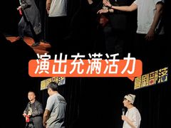 -喜剧部落脱口秀(三里屯工体店)