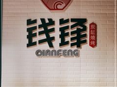 -钱锋炭缸烧烤(南湖大路总店)