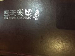 -锦州烧烤(北太平庄店)