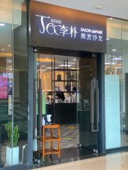 -丁和李朴美发沙龙