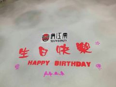 -俏江南(中山路先天下广场店)