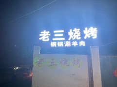 -老三烧烤(二环西路店)