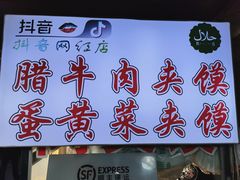 门面-清真马乐贝腊牛肉蛋黄菜夹馍(马蓉洒金桥店)